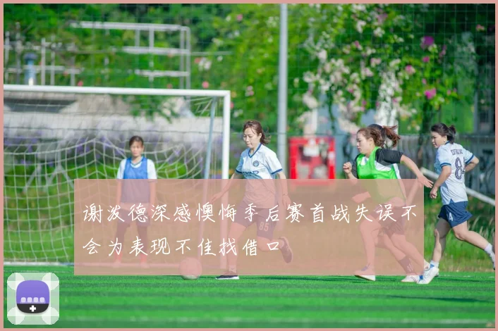 谢泼德深感懊悔季后赛首战失误不会为表现不佳找借口