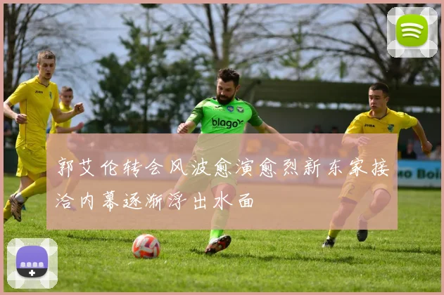 郭艾伦转会风波愈演愈烈新东家接洽内幕逐渐浮出水面