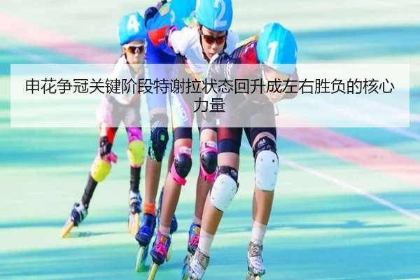 申花争冠关键阶段特谢拉状态回升成左右胜负的核心力量