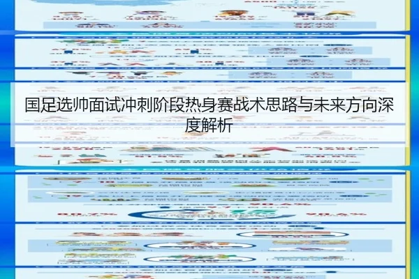 国足选帅面试冲刺阶段热身赛战术思路与未来方向深度解析