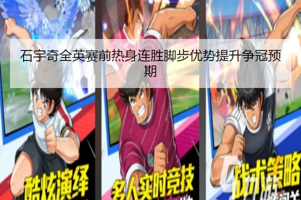 石宇奇全英赛前热身连胜脚步优势提升争冠预期